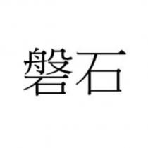 磐石