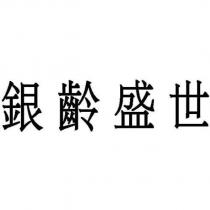 銀齡盛世