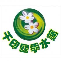 千印四季水蓮及圖