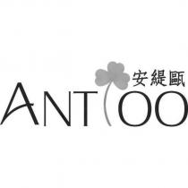 ANTIOO 安緹甌及圖