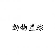 動物星球