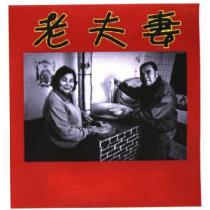 老夫妻及人物圖