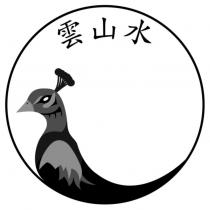雲山水及設計圖