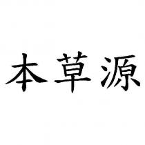 本草源