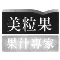 美粒果 果汁專家及圖