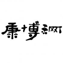 康博網及圖