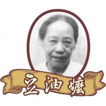 豆油嬤及圖