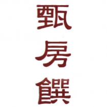 甄房饌