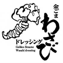 金ごま わさび ドレッシング/Golden Sesame/Wasabi dressing 及圖