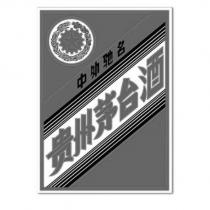 貴州茅台酒及圖