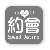 約會 Speed Dating 及圖