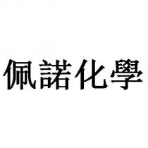 佩諾化學