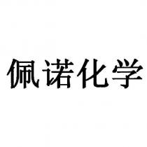 佩諾化學