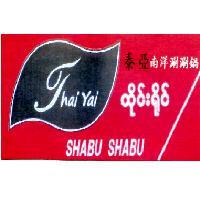Thai Yai SHABU SHABU 泰亞南洋涮涮鍋及圖