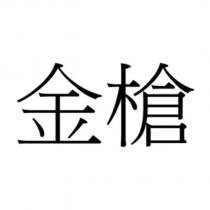 金槍