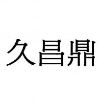 久昌鼎