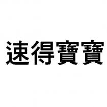 速得寶寶