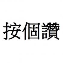 按個讚