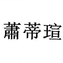 蕭蒂瑄