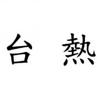 台熱