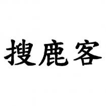 搜鹿客
