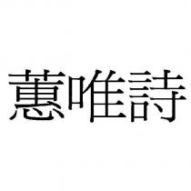 蕙唯詩