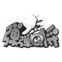 彈彈 Q 將及圖