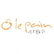 o le pain 喔!麵包