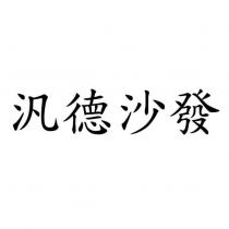 汎德沙發