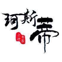珂斯蒂
