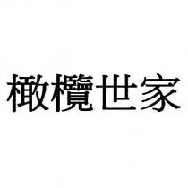 橄欖世家