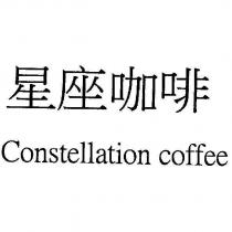 星座咖啡 Constellation Coffee