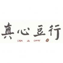 真心豆行 caf'e de coeur 及圖
