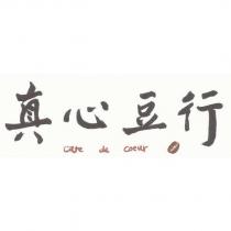 真心豆行 caf'e de coeur 及圖