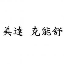 美達 克能舒