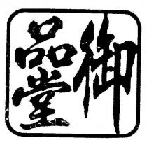御品堂
