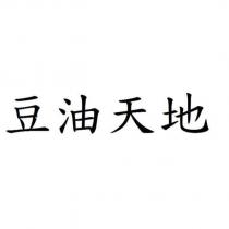 豆油天地