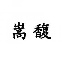 嵩馥