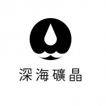 深海礦晶及圖