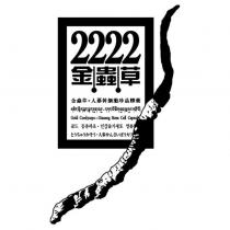 2222 金蟲草 Gold cordyceps logo