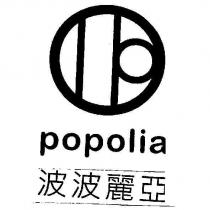popolia 波波麗亞及圖