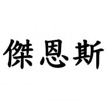 傑恩斯