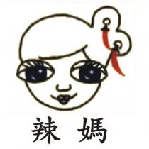 辣媽及圖