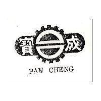 寶成及圖 PAW CHENG 