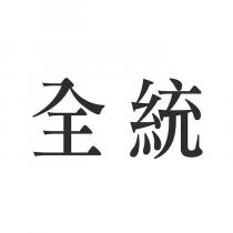 全統