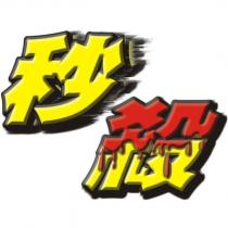 秒殺