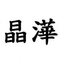 晶澕