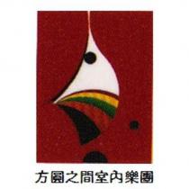 方圓之間室內樂團及圖