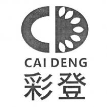 彩登 CAI DENG 及圖