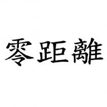 零距離